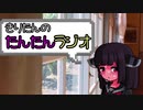 【ボイロラジオ】きりたんのたんたんラジオ【第3回】