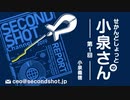 【期間限定公開】せかんどしょっとの小泉さん第1回