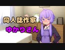 同人誌作家ゆかりさん【VOICEROID劇場】