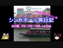 シンガポール旅行記　第10話