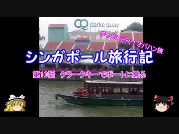 シンガポール旅行記　第10話