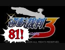 【実況】「逆転裁判3」をゆるやかに実況　81
