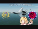 【ゆっくり実況】DCS World にとり飛行記　ep.13