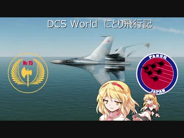 【ゆっくり実況】DCS World にとり飛行記　ep.13