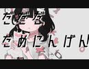 「だめにんげんだ!」を歌ってみた　里蘭花ver.
