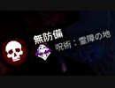 Dead by Daylight〃へっぴり腰気味な実況プレイ 56
