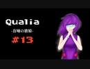 『Qualia-盲唖の歌姫-』実況part13