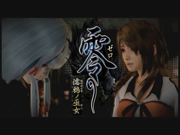 【実況】30歳たちがとにかくうるさい零 ～濡鴉ノ巫女～【9】