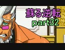 【初見実況】蘇ってやんよ＾＾part32【逆転裁判 蘇る逆転】