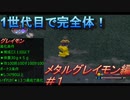 １世代目で完全体へ進化 メタルグレイモン編#1/2【デジモンワールド】【ゲーム実況】