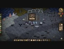 【Don't Starve】危険なサバイバル マルチ実況プレイ387