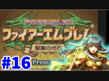 【実況】ファイアーエムブレム 聖魔の光石でたわむれる エイリーク編 Part16