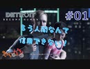 【DETROIT BECOM HUMAN】マツのアンドロイド体験日誌＃01【きゃらバン】