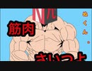 【声からしてガリだけど】お願いマッスル歌ってみた【えぬくん。】
