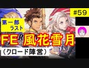 【風花雪月_059】FE風花雪月やってく #59 （ クロード陣営：金鹿の学級 ） 第一部終了　ハード＆クラシック　【 ファイアーエムブレム風花雪月 】