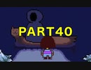 【P実況】歳を重ねるとハピエンを求めすぎる…UNDERTALE Part40
