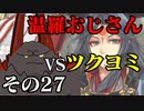 温羅おじさんが無編集で上げるＷＬＷ　その27　ＶＳツクヨミ
