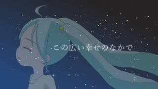 【初音ミク】この広い幸せのなかで【オリジナル】