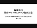 【牧場物語再会のミネラルタウン発表記念】GBA版リメイク前実況予告
