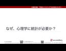 なぜ、心理学に統計が必要か？（心理統計講座movie）