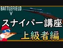 【BF5】スナイパー講座上級者編/狙撃を極める！【PS4 Pro/BFV】