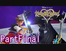 既プレイのためのキングダムハーツRe:coded PartFinal