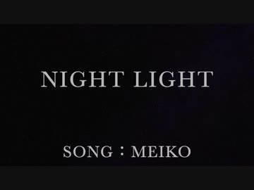 NIGHT LIGHT　feat. MEIKO