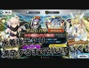 【FGOガチャ】 水着後半ＰＵ満足するまで引く！【ゆっくり実況】