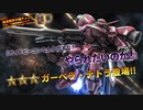 【バトオペ2】1周年記念ガチャ第3弾－前半【抽選配給】
