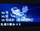 【FGO】水着メルトリリス 周回3パターン（礼装5積み）【ラムダシステム】