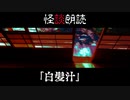 【短編怪談25】白髪汁【珈琲でも飲みながら、怖い話でもしませんか？】