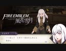 【実況】ターキン(鳥)頭の紙軍師が導くFE風花雪月　Part18