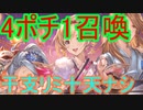 4ポチ1召喚でEX+2000万を1ターンキル！【グラブル】