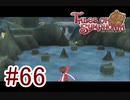 【テイルズ オブ シンフォニア】実況プレイ　Part66