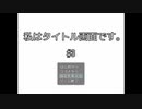 #3(終)_僕は永遠にあなたのものです【私はタイトル画面です。】