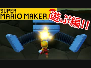 【スーパーマリオメーカー2 実況】無限に遊べるマリオやろうぜ！？part25