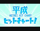 平成ヒットチャート！【平成を生きた全ての人に贈る一曲】