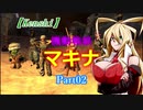 【Kenshi】機動戦娘　マキナ　Part02
