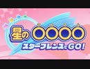 女三人寄れば姦し、星のカービィ スターアライズ実況☆おまけ１
