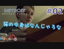 【DETROIT BECOM HUMAN】マツのアンドロイド体験日誌＃02【きゃらバン】