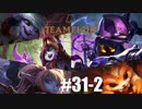 【実況プレイ】競合がいない今だからこそヨードルが強いのでは【LoL】【TFT】#31-2