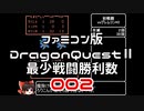 【FC】ドラクエ2最少戦闘勝利数002