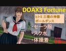 【DOAX3】ヒトミポールダンス（三種の神器）