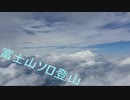 【実写】感情を取り戻す旅、富士山ソロ登山ダイジェスト