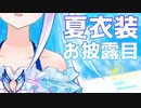 リゼ・ヘルエスタ「もう脱ぎたい」【新衣装発表会】