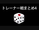 カットしたトレーナー戦まとめ4