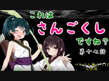 【天地を喰らうII 完全版】これは！さんごくし！ですね！？第十七話【VOICEROID実況】