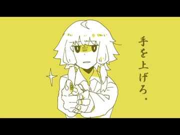 お願い！ホールドアップ！【VOICEROID劇場】