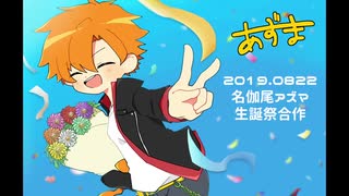 【合作】名伽尾アズマ生誕祭2019【おめでとう】