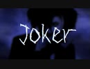 【欲音ルコ♂ひそひそ】Joker【UTAUカバー】